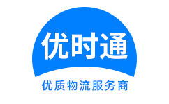 潮南区到香港物流公司,潮南区到澳门物流专线,潮南区物流到台湾